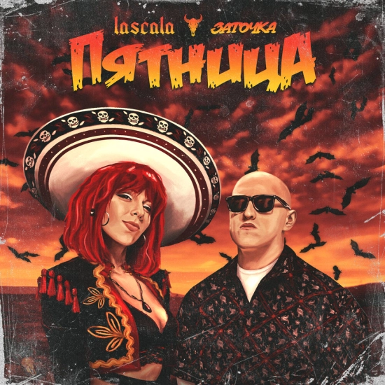 LASCALA, Заточка - Пятница (Сингл) 2022