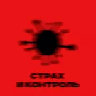 Алиса - Страх и контроль (Сингл) 2022