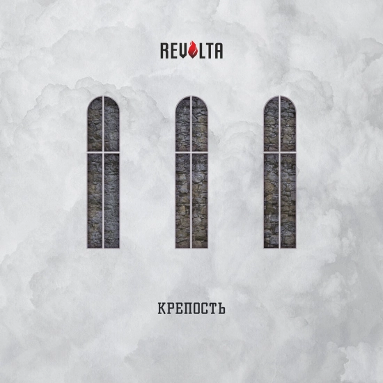 Revolta - Крепость (Альбом) 2022