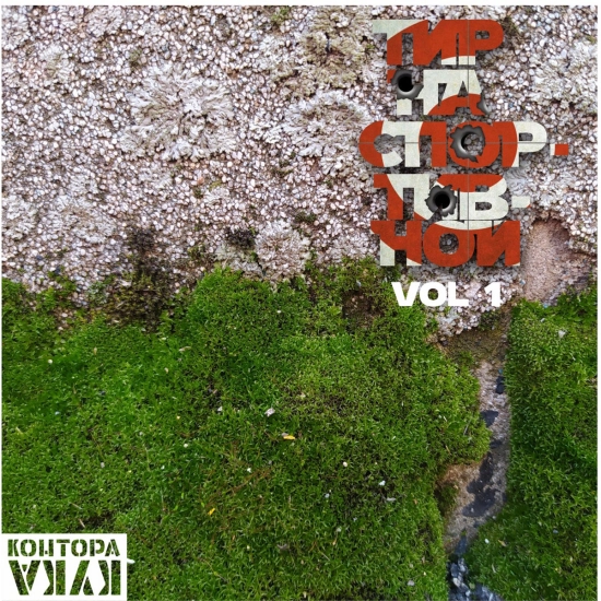Контора Кука - Тир на Спортивной, Vol. 1 (Мини-альбом) 2022