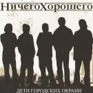 Ничего хорошего - Д​е​т​и Г​о​р​о​д​с​к​и​х О​к​р​а​и​н (Альбом) 2007