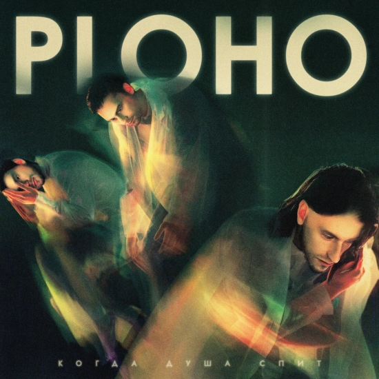 Ploho - Занавес (Песня) 2022