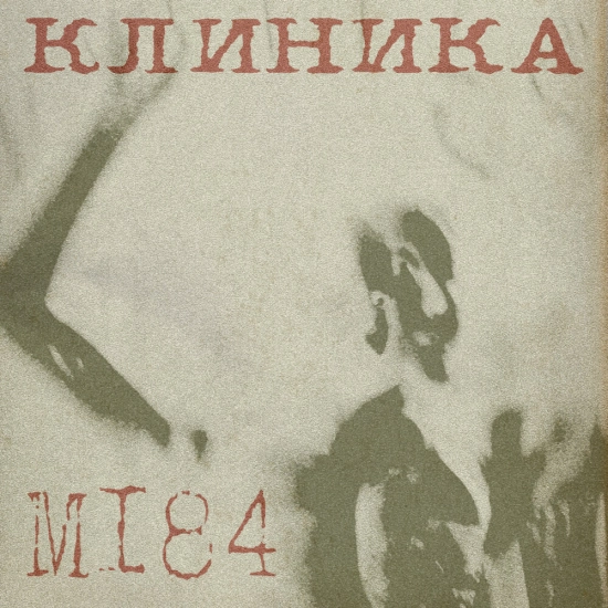 КЛИНИКА - М184 (Альбом) 2022