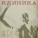 КЛИНИКА - М184 (Альбом) 2022