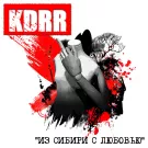 KDRR - Из Сибири с любовью (Альбом) 2022