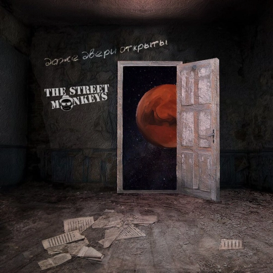 The Street Monkeys - Даже двери открыты (Альбом) 2017