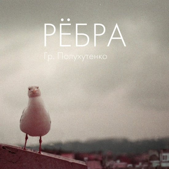 Гр. Полухутенко - Рёбра (Альбом) 2013