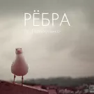Гр. Полухутенко - Рёбра (Альбом) 2013