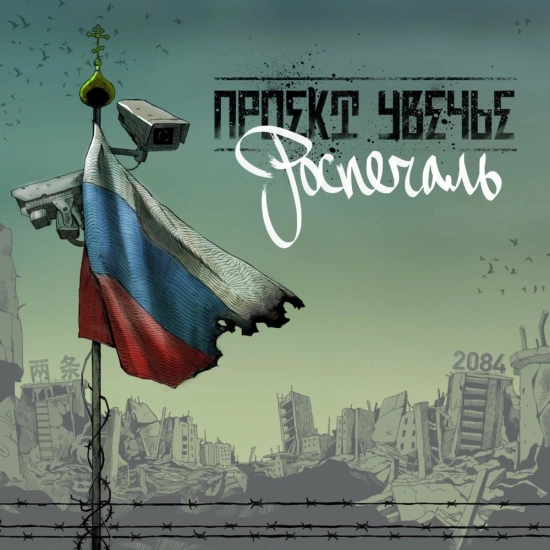 Проект Увечье - Роспечаль (Альбом) 2014