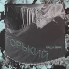 Горький - Наша Зима (Сингл) 2018