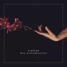 Горький - Мое Электричество (Сингл) 2014