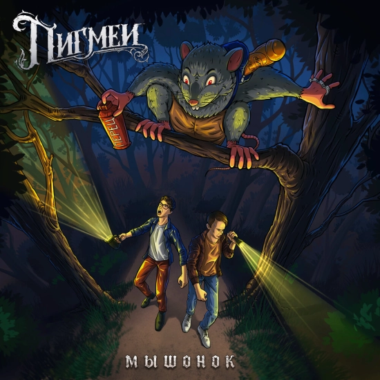 Пигмеи - Мышонок (Сингл) 2021