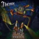 Пигмеи - Мышонок (Сингл) 2021