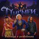 Пигмеи - Баллада о разбойнике (Сингл) 2021