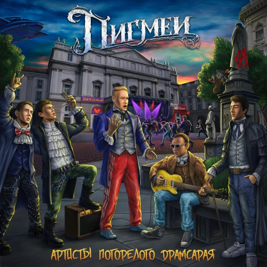 Пигмеи - Артисты погорелого драмсарая (Альбом) 2022