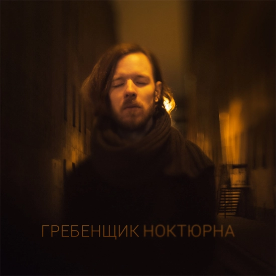 Гребенщик - Н​о​к​т​ю​р​н​а (Мини-альбом) 2014