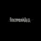 Танцы Минус - Послушай Дед (Сингл) 2021