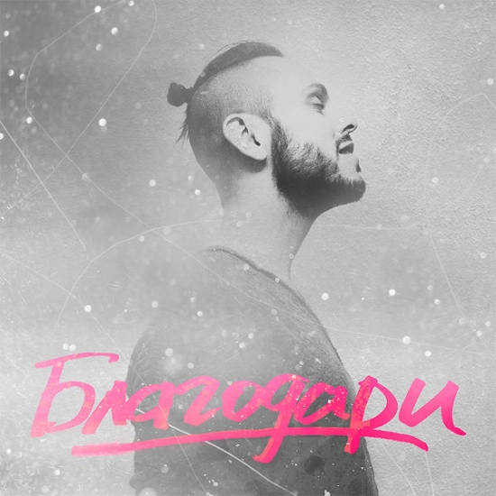 SunSay - Благодари (Альбом) 2013