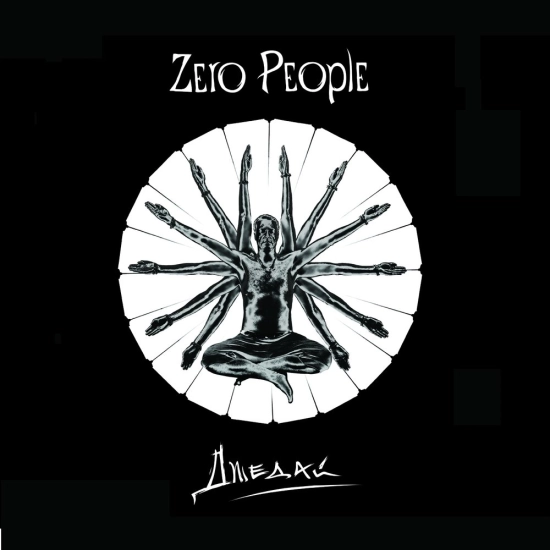 Zero People - Одиноки дважды (Песня) 2014