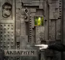 Аквариум - Архангельск (Альбом) 2011