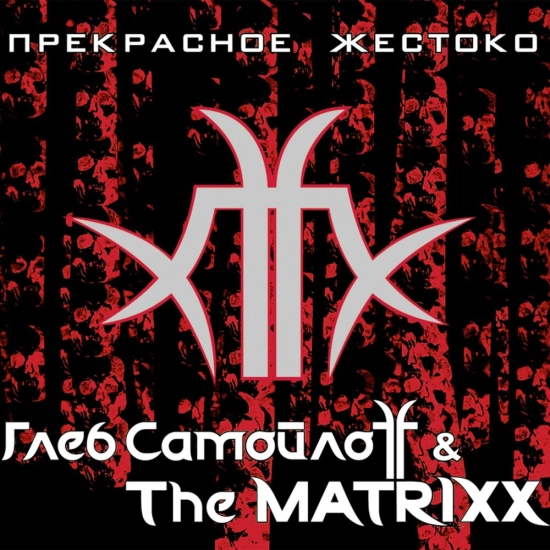 Глеб Самойлов и The Matrixx (The Matrixx) - Прекрасное жестоко (Альбом) 2010