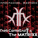Глеб Самойлов и The Matrixx - Прекрасное жестоко (Альбом) 2010
