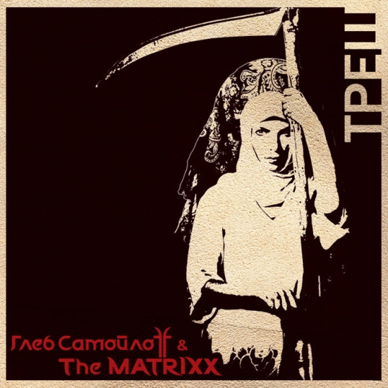 Глеб Самойлов и The Matrixx (The Matrixx) - ТРЕШ (Альбом) 2011
