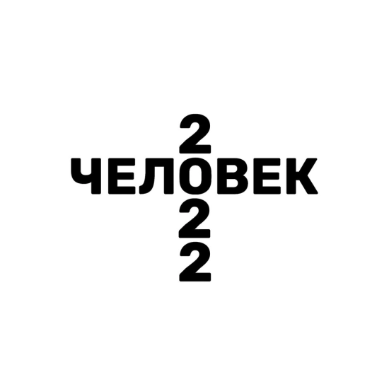 БИБН - ЧЕЛОВЕК (2022) (Сингл) 2022