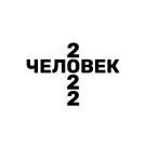 БИБН - ЧЕЛОВЕК (2022) (Сингл) 2022