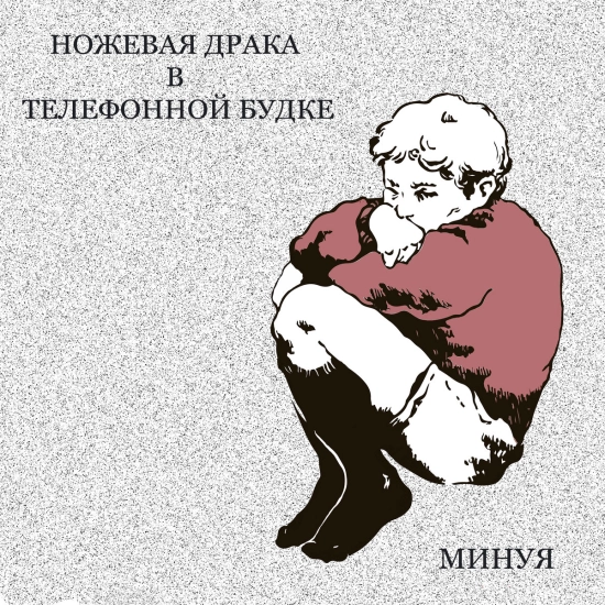 Ножевая Драка В Телефонной Будке - М​и​н​у​я (Мини-альбом) 2016