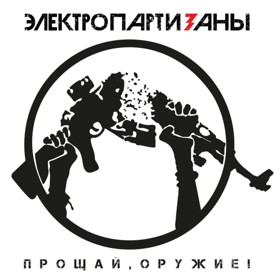 ЭлектропартиZаны - Прощай, оружие! (Трек) 2022
