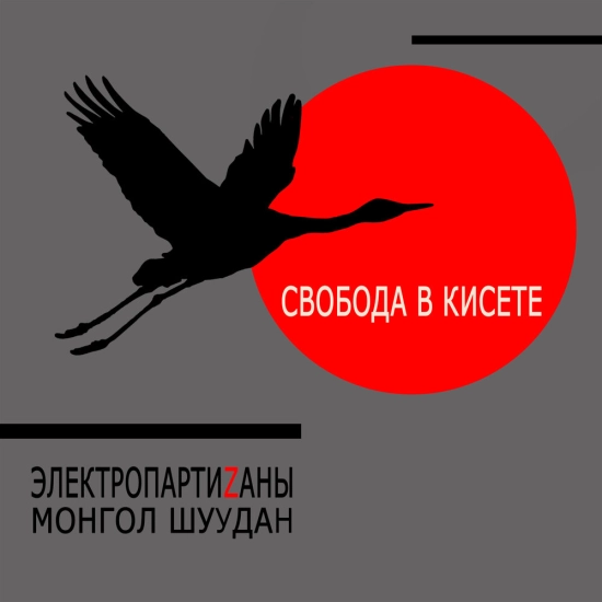 ЭлектропартиZаны, Монгол Шуудан - Свобода в кисете (Трек) 2021