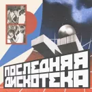 CHERNOBURKV, ЛУЧ - Последняя Дискотека (Сингл) 2022