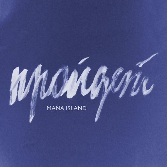 Mana Island - Пройдёт (Мини-альбом) 2017