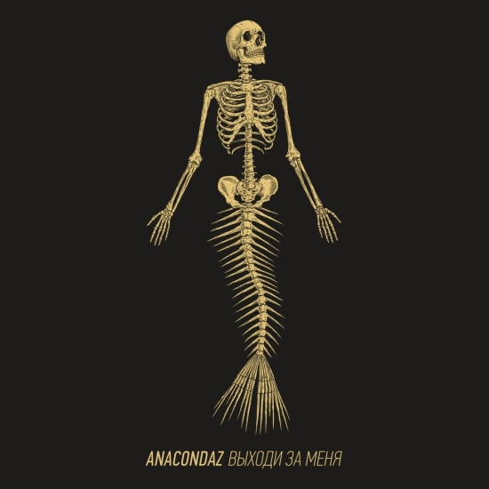 Anacondaz - Выходи за меня (Альбом) 2017