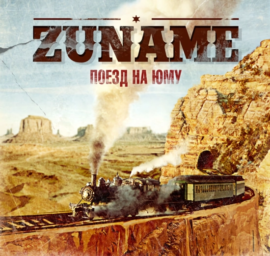 Zuname - Поезд на Юму (Песня) 2013