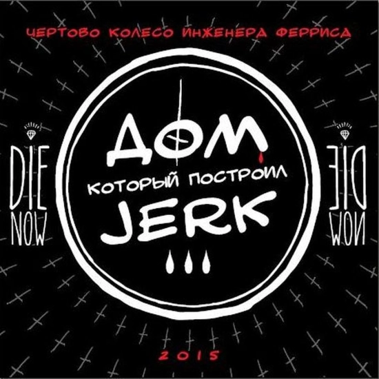 Чёртово колесо инженера Ферриса - Дом который построил Jerk (Альбом) 2015
