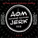 Чёртово колесо инженера Ферриса - Дом который построил Jerk (Альбом) 2015