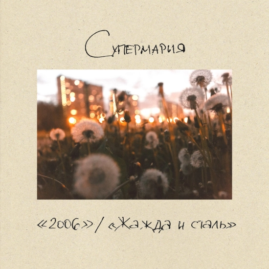 Супермария - 2006 / ​Ж​а​ж​д​а и с​т​а​л​ь (Сингл) 2019