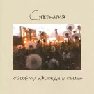 Супермария - 2006 / ​Ж​а​ж​д​а и с​т​а​л​ь (Сингл) 2019