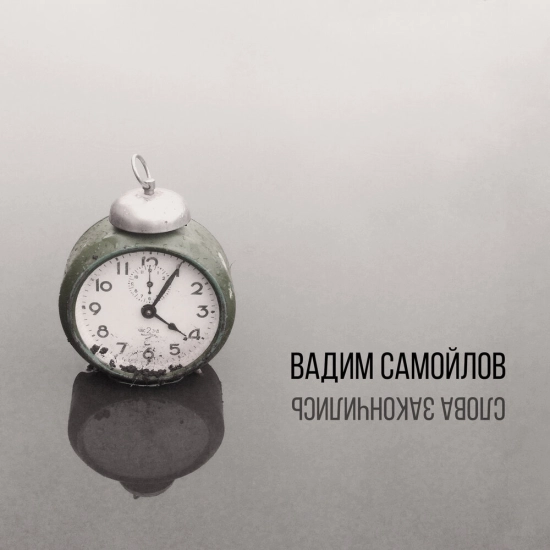 Вадим Самойлов - Слова закончились (Сингл) 2017