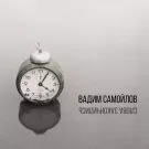 Вадим Самойлов - Слова закончились (Сингл) 2017