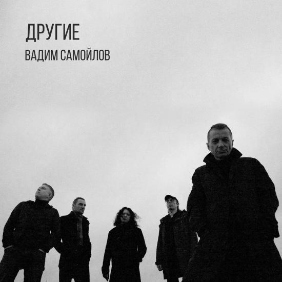 Вадим Самойлов - Другие (Сингл) 2017