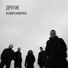 Вадим Самойлов - Другие (Сингл) 2017