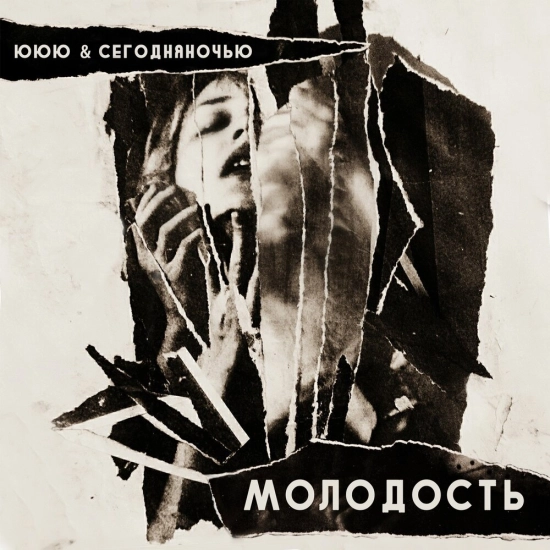 ЮЮЮ, Сегодняночью - Молодость (Сингл) 2022