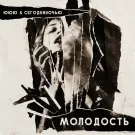 ЮЮЮ, Сегодняночью - Молодость (Сингл) 2022