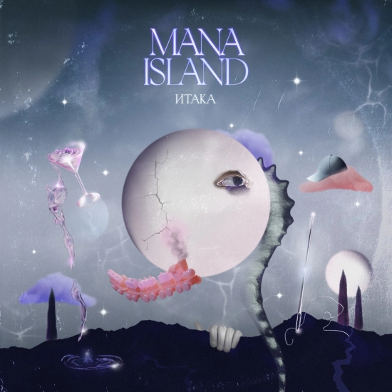 Mana Island - Смирись (Трек) 2022