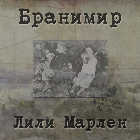 Бранимир - Лили Марлен (Альбом) 2010