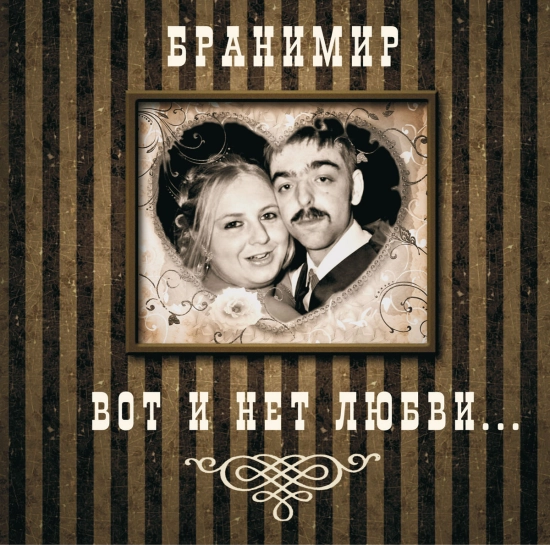 Бранимир - Вот и нет любви (Альбом) 2011