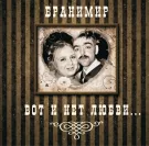Бранимир - Вот и нет любви (Альбом) 2011